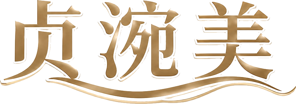 贞涴美
